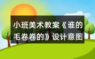 小班美術(shù)教案《誰的毛卷卷的》設(shè)計意圖反思