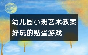 幼兒園小班藝術教案：好玩的貼蛋游戲