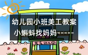 幼兒園小班美工教案： 小蝌蚪找媽媽-----添畫(huà)小蝌蚪