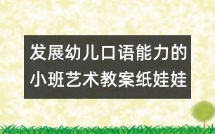 發(fā)展幼兒口語(yǔ)能力的小班藝術(shù)教案：紙娃娃