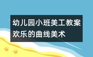 幼兒園小班美工教案：歡樂(lè)的曲線（美術(shù)）