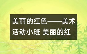 美麗的紅色――美術(shù)活動（小班） 美麗的紅色――美術(shù)活動（小班）