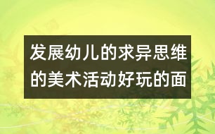 發(fā)展幼兒的求異思維的美術(shù)活動(dòng)：好玩的面具