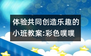 體驗共同創(chuàng)造樂趣的小班教案:彩色噗噗車