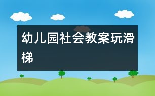 幼兒園社會教案：玩滑梯