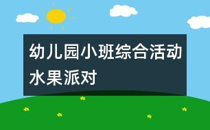 幼兒園小班綜合活動：水果派對