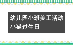 幼兒園小班美工活動(dòng)：小貓過生日