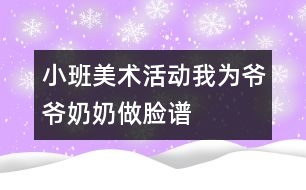 小班美術(shù)活動(dòng)：我為爺爺、奶奶做臉譜