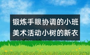 鍛煉手眼協(xié)調(diào)的小班美術(shù)活動：小樹的新衣