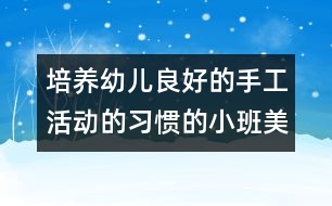 培養(yǎng)幼兒良好的手工活動的習(xí)慣的小班美術(shù)活動——毛毛蟲(粘貼)