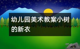 幼兒園美術(shù)教案：小樹(shù)的新衣