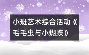 小班藝術綜合活動《毛毛蟲與小蝴蝶》