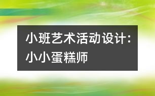 小班藝術(shù)活動(dòng)設(shè)計(jì):小小蛋糕師