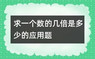 求一個數(shù)的幾倍是多少的應用題