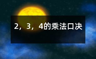 2，3，4的乘法口決