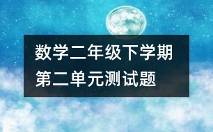 數(shù)學(xué)二年級(jí)下學(xué)期 第二單元測(cè)試題