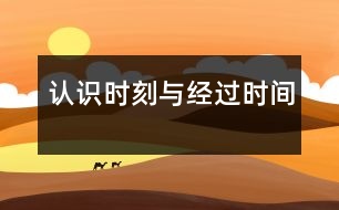 認(rèn)識(shí)“時(shí)刻”與“經(jīng)過(guò)時(shí)間”