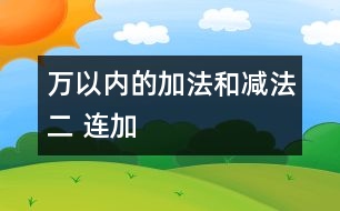 萬以內的加法和減法（二） 連加