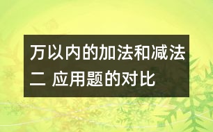 萬以內(nèi)的加法和減法（二） 應(yīng)用題的對(duì)比