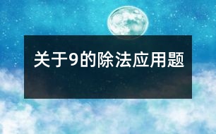 關(guān)于9的除法應用題