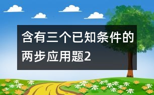 含有三個已知條件的兩步應(yīng)用題（2）