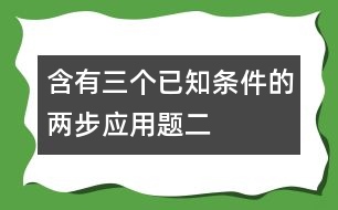 含有三個已知條件的兩步應(yīng)用題（二）