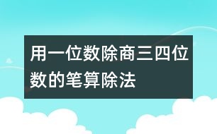 用一位數(shù)除商三、四位數(shù)的筆算除法