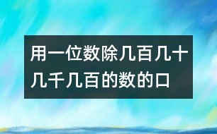 用一位數(shù)除幾百幾十、幾千幾百的數(shù)的口算