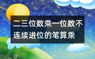 二、三位數(shù)乘一位數(shù)（不連續(xù)進(jìn)位）的筆算乘法