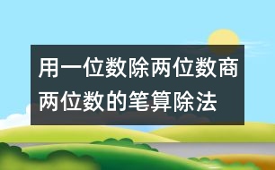 用一位數(shù)除兩位數(shù)商兩位數(shù)的筆算除法