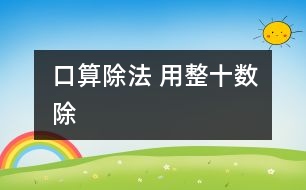 口算除法 用整十數(shù)除