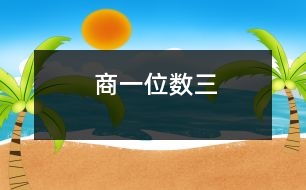 商一位數(shù)（三）