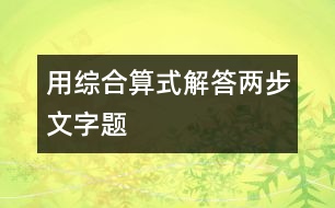 用綜合算式解答兩步文字題