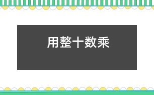 用整十?dāng)?shù)乘