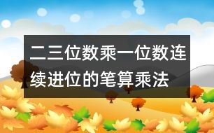 二、三位數(shù)乘一位數(shù)（連續(xù)進位）的筆算乘法