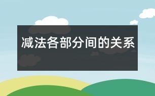 減法各部分間的關系