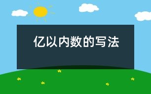 億以內(nèi)數(shù)的寫法