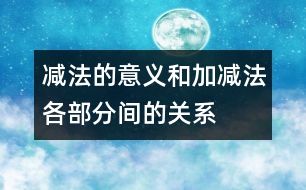 減法的意義和加、減法各部分間的關(guān)系