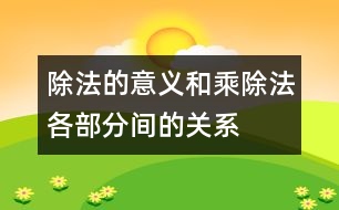 除法的意義和乘、除法各部分間的關(guān)系