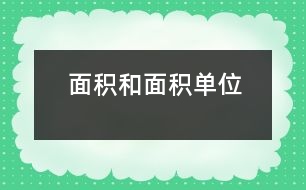 面積和面積單位