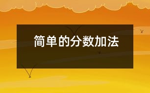 簡(jiǎn)單的分?jǐn)?shù)加法