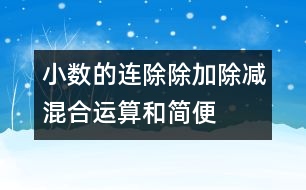 小數(shù)的連除、除加、除減混合運(yùn)算和簡(jiǎn)便算法