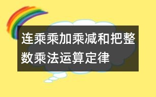 連乘、乘加、乘減和把整數(shù)乘法運(yùn)算定律推廣到小數(shù)