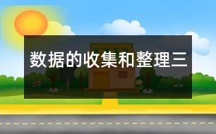 數(shù)據的收集和整理（三）