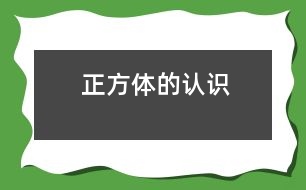 正方體的認(rèn)識(shí)