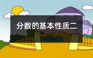 分?jǐn)?shù)的基本性質(zhì)（二）