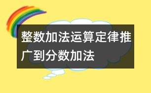 整數(shù)加法運(yùn)算定律推廣到分?jǐn)?shù)加法