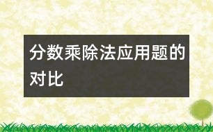 分?jǐn)?shù)乘、除法應(yīng)用題的對比