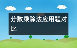 分?jǐn)?shù)乘、除法應(yīng)用題對比