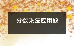 分數(shù)乘法應(yīng)用題